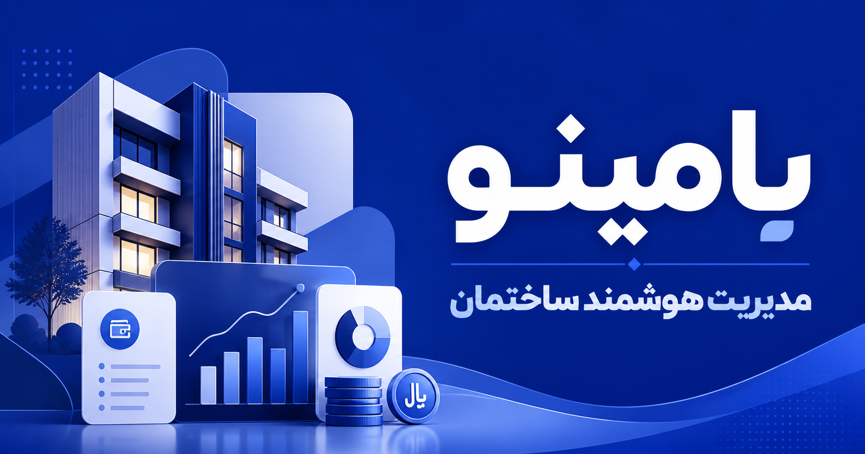 بامینو؛ وباپ مدیریت ساختمان