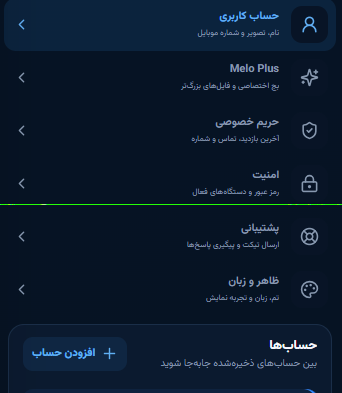 صفحه تنظیمات و حساب Melo Messenger